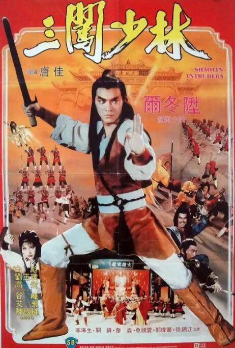 三闯少林_影评写作_语琴电影-影视解析网